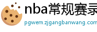 nba常规赛录像